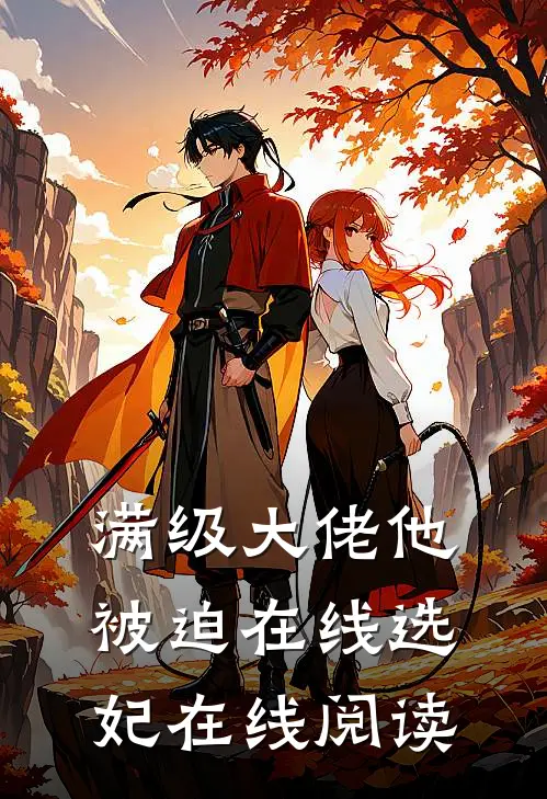 满级大佬他被迫在线选妃在线阅读