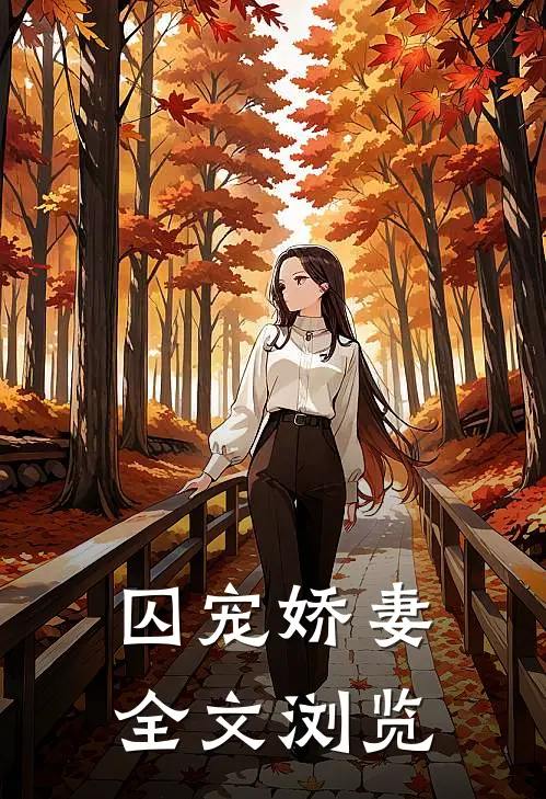 囚宠娇妻全文浏览