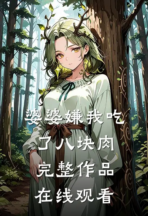 婆婆嫌我吃了八块肉完整作品在线观看