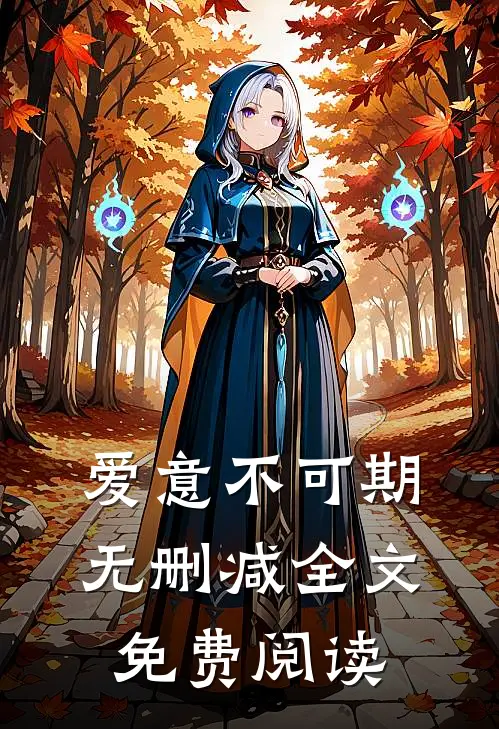 爱意不可期无删减全文免费阅读
