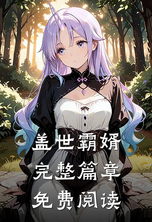 盖世霸婿完整篇章免费阅读