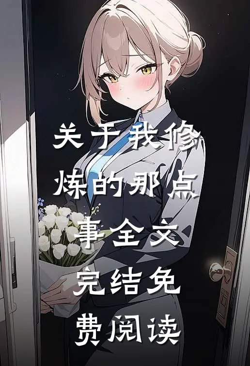 关于我修炼的那点事全文完结免费阅读