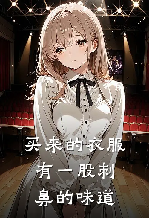 买来的衣服有一股刺鼻的味道