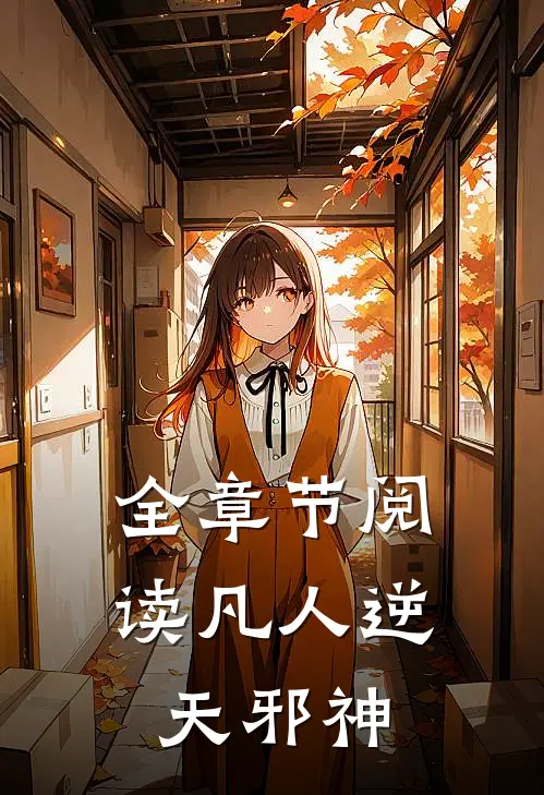 全章节阅读凡人逆天邪神
