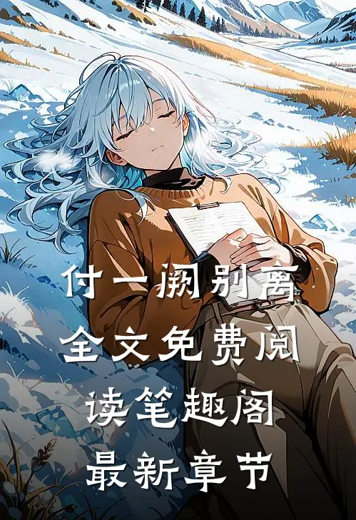 付一阙别离全文免费阅读笔趣阁最新章节