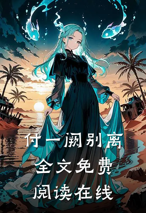付一阙别离全文免费阅读在线