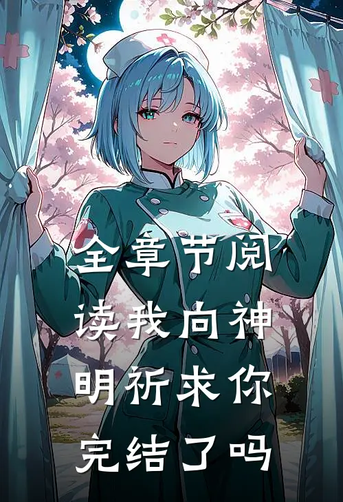 全章节阅读我向神明祈求你完结了吗