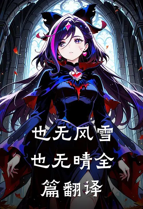 也无风雪也无晴全篇翻译