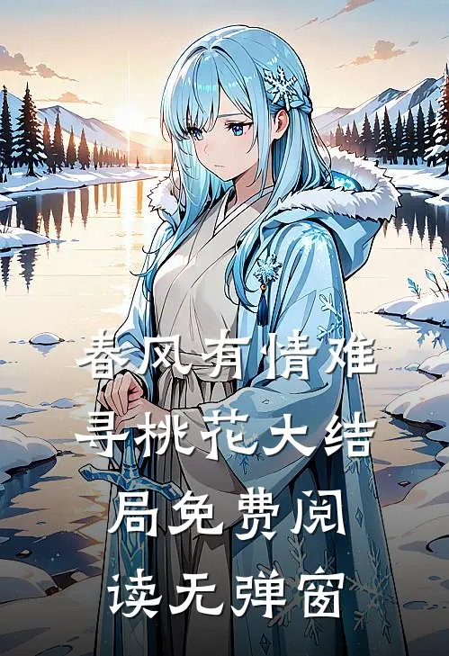 春风有情难寻桃花大结局免费阅读无弹窗