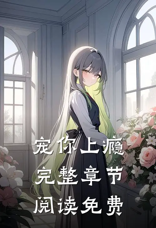 宠你上瘾完整章节阅读免费