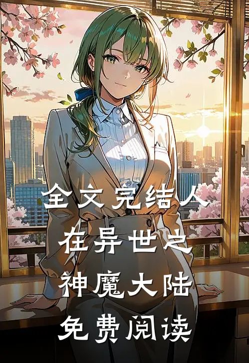 全文完结人在异世之神魔大陆免费阅读