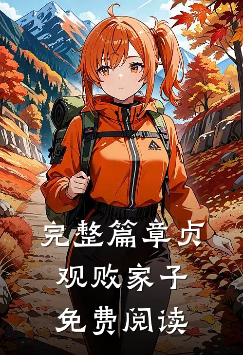 完整篇章贞观败家子免费阅读