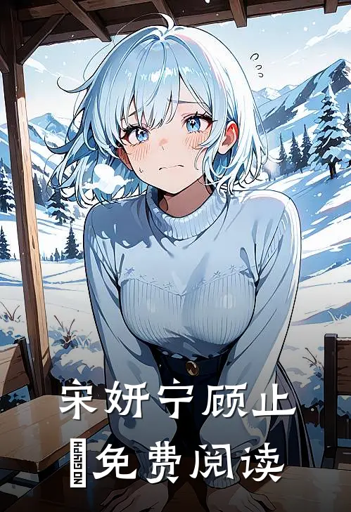 宋妍宁顾止喆免费阅读