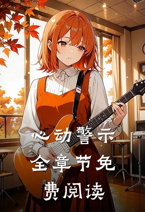 心动警示全章节免费阅读