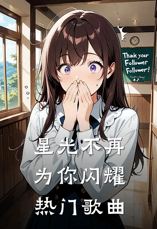 星光不再为你闪耀热门歌曲