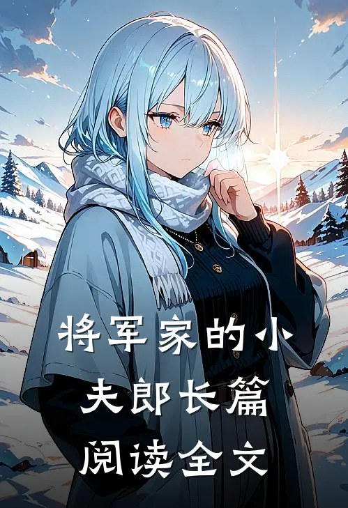 将军家的小夫郎长篇阅读全文