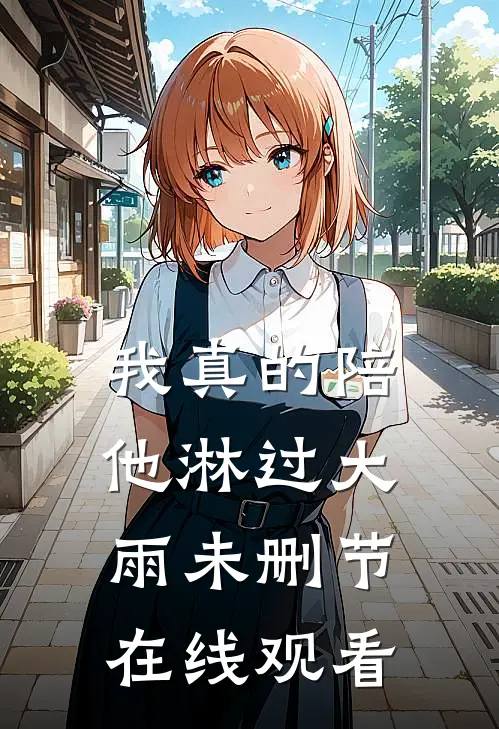 我真的陪他淋过大雨未删节在线观看