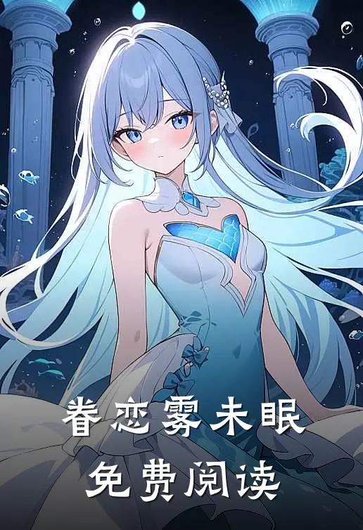 眷恋雾未眠免费阅读