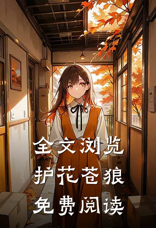全文浏览护花苍狼免费阅读