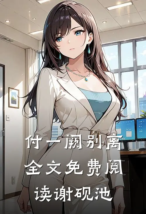 付一阙别离全文免费阅读谢砚池