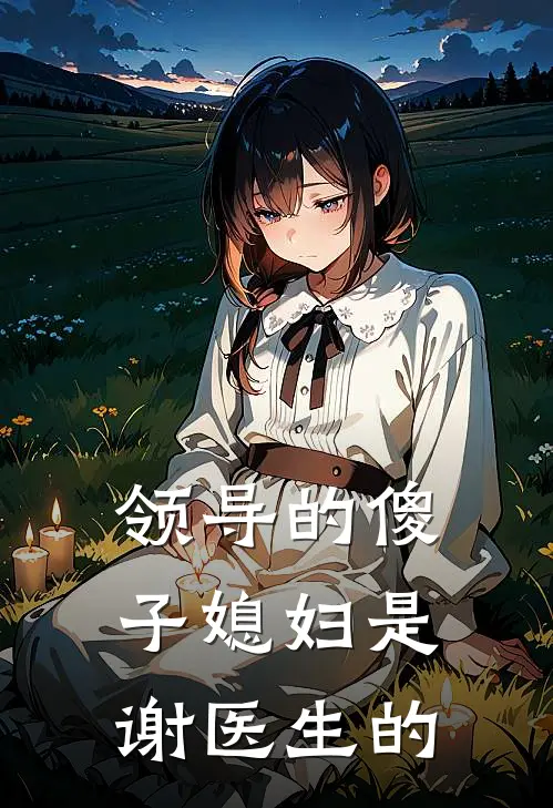领导的傻子媳妇是谢医生的