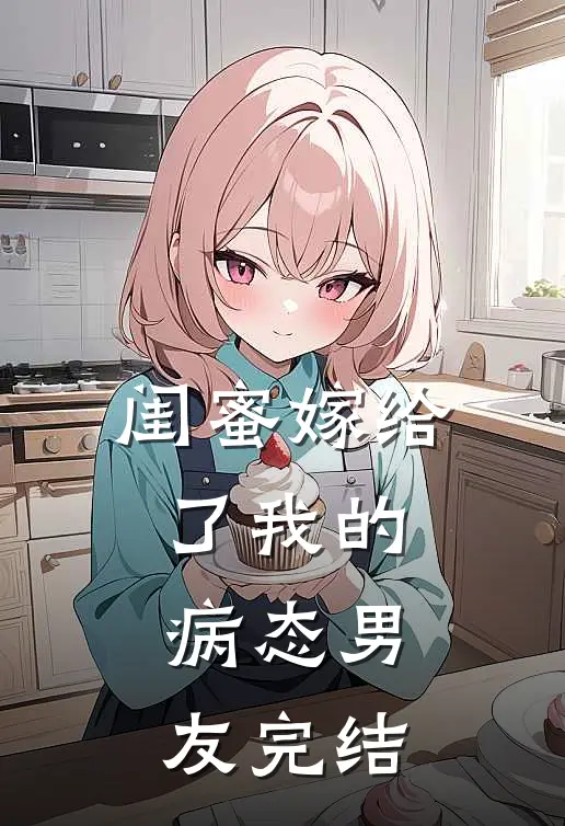 闺蜜嫁给了我的病态男友完结