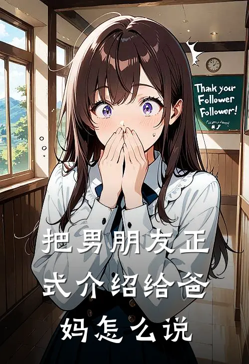 把男朋友正式介绍给爸妈怎么说