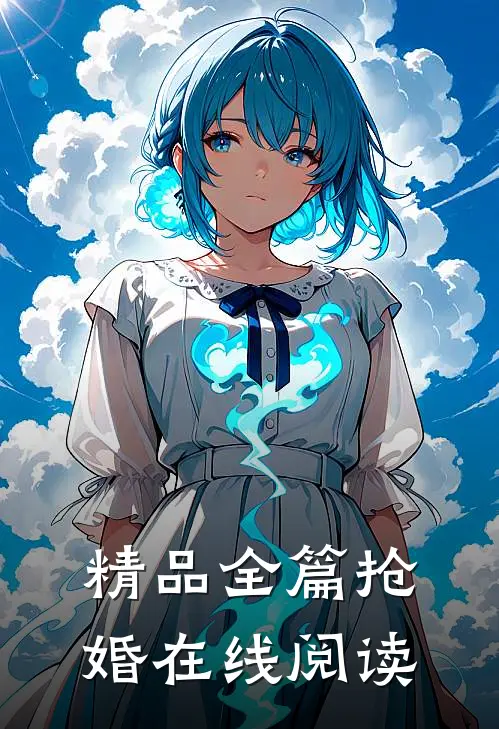 精品全篇抢婚在线阅读