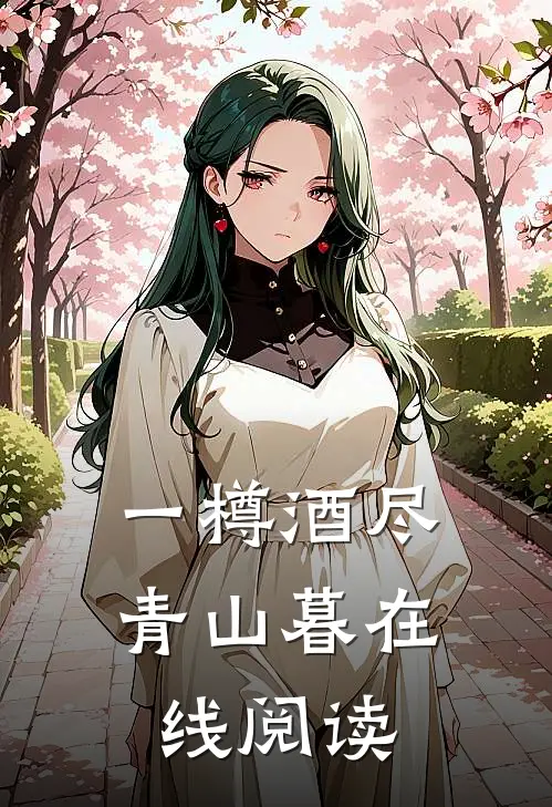 一樽酒尽青山暮在线阅读