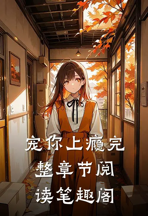 宠你上瘾完整章节阅读笔趣阁