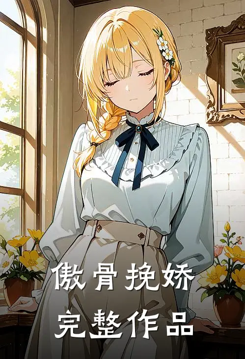 傲骨挽娇完整作品