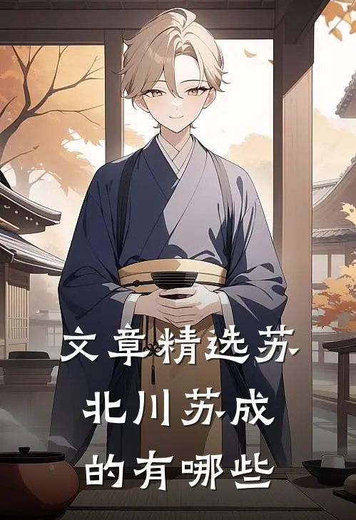 文章精选苏北川苏成的有哪些