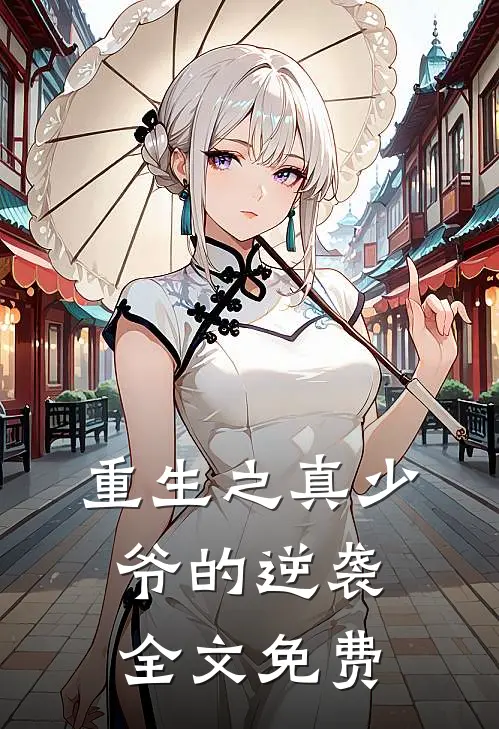重生之真少爷的逆袭全文免费