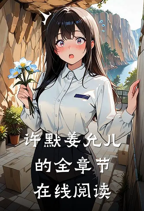 许默姜允儿的全章节在线阅读