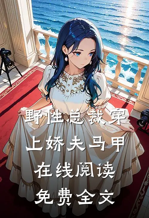 野性总裁穿上娇夫马甲在线阅读免费全文