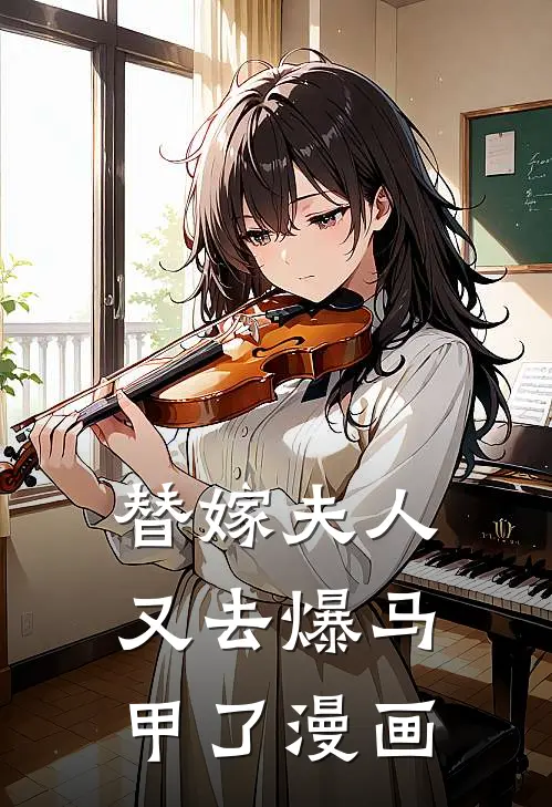 替嫁夫人又去爆马甲了漫画