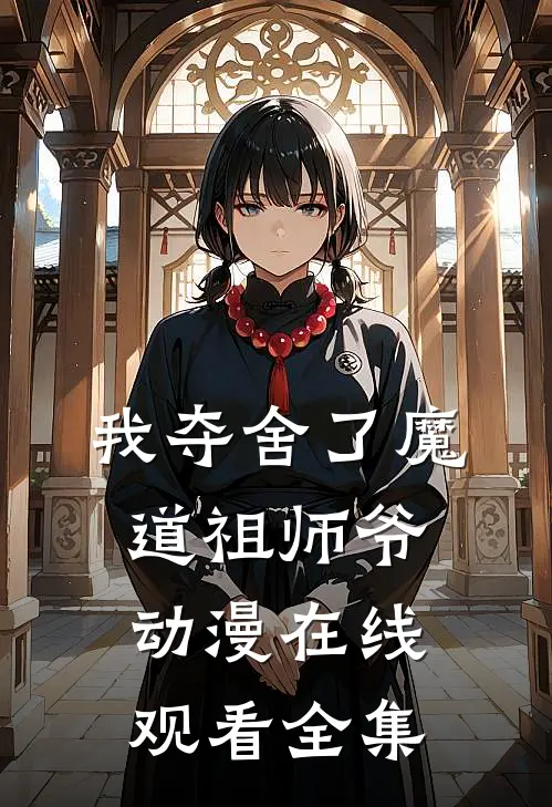 我夺舍了魔道祖师爷动漫在线观看全集
