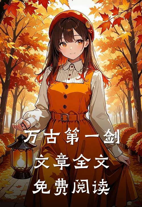 万古第一剑文章全文免费阅读