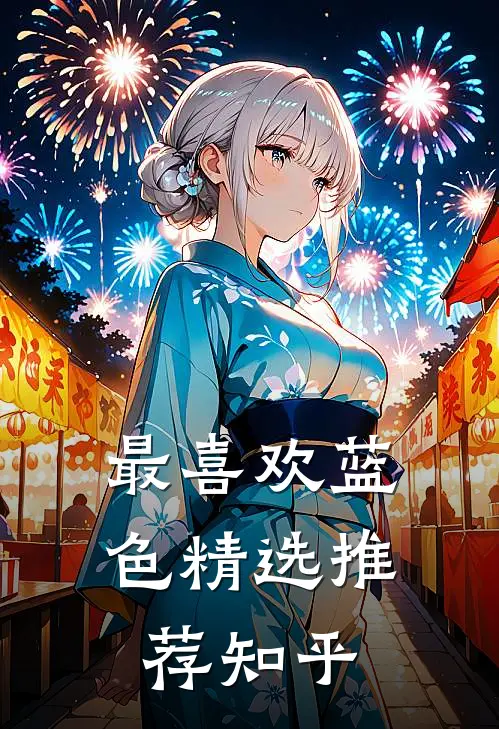 最喜欢蓝色精选推荐知乎