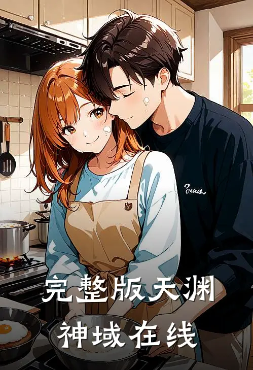 完整版天渊神域在线