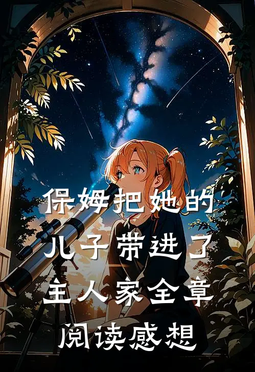 保姆把她的儿子带进了主人家全章阅读感想
