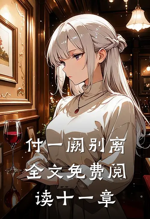 付一阙别离全文免费阅读十一章