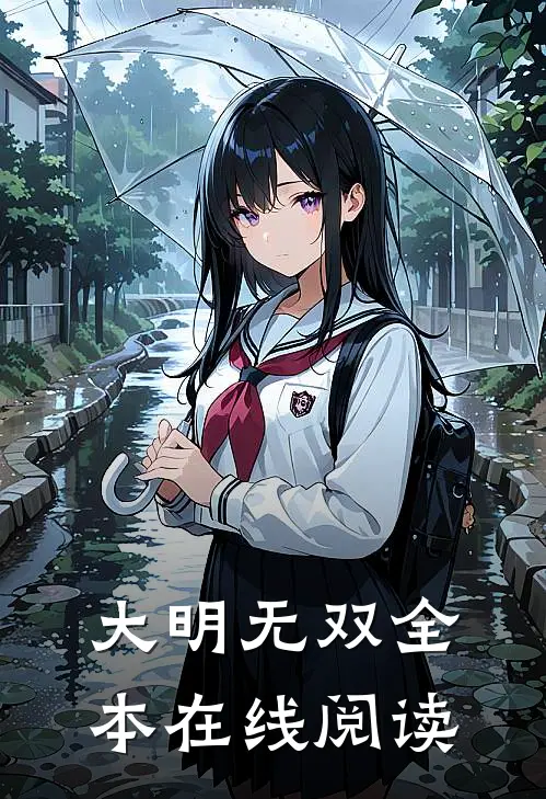 大明无双全本在线阅读
