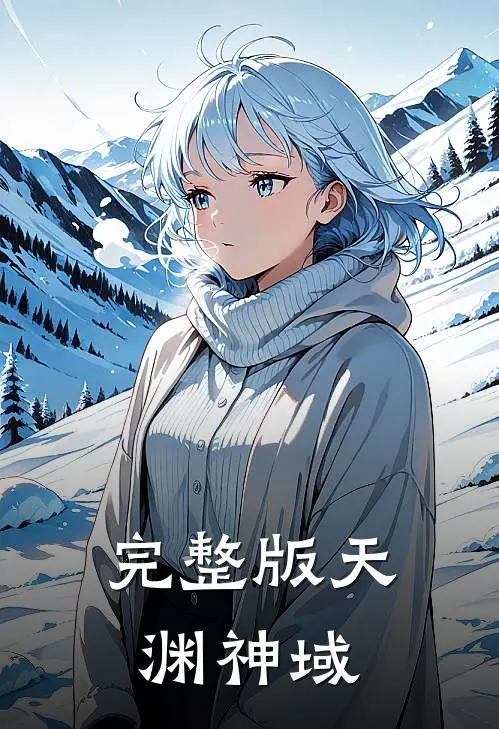 完整版天渊神域