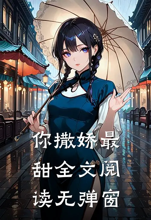 你撒娇最甜全文阅读无弹窗
