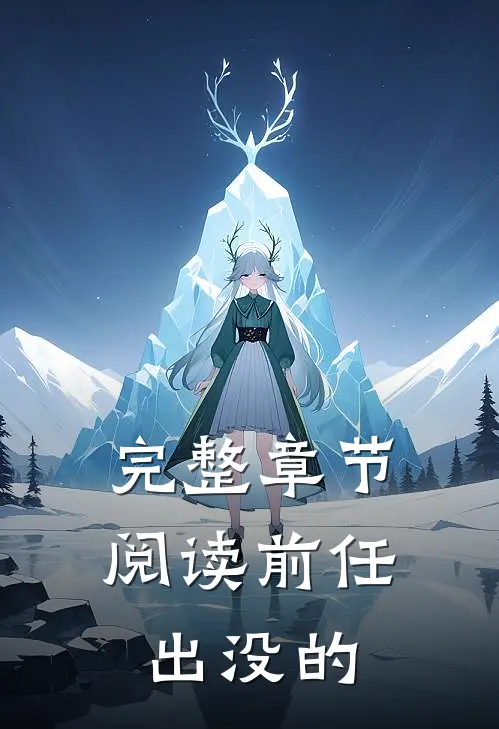 完整章节阅读前任出没的