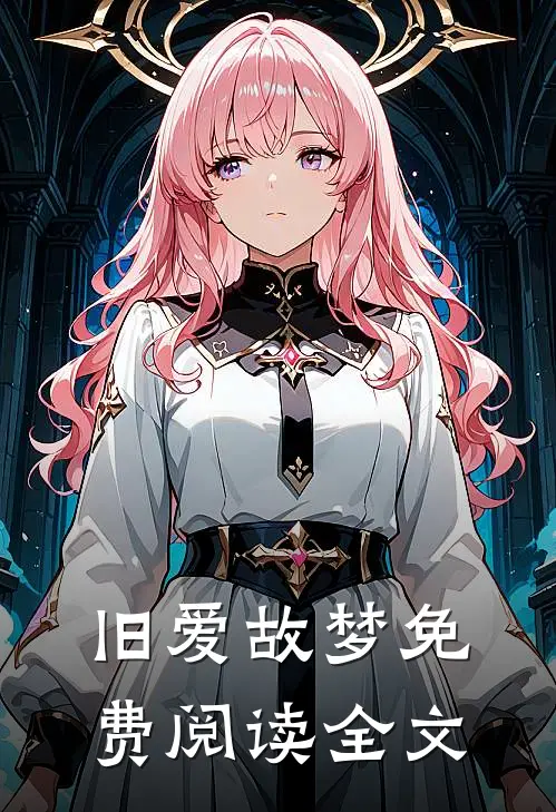 旧爱故梦免费阅读全文