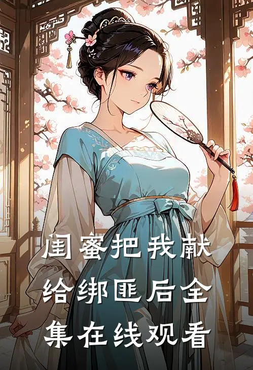 闺蜜把我献给绑匪后全集在线观看