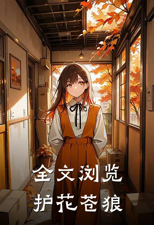 全文浏览护花苍狼