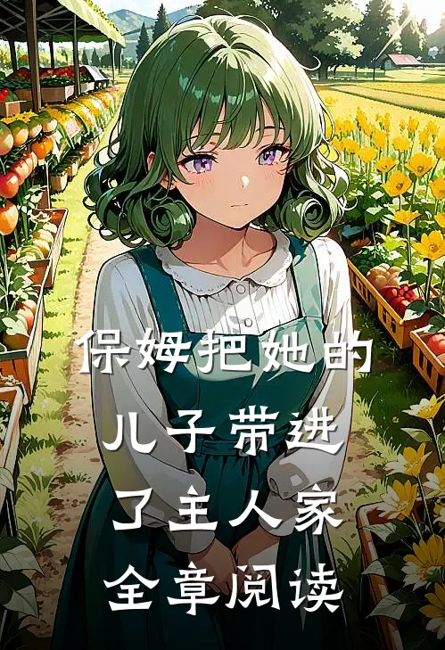 保姆把她的儿子带进了主人家全章阅读